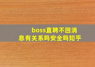 boss直聘不回消息有关系吗安全吗知乎