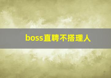 boss直聘不搭理人