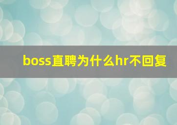 boss直聘为什么hr不回复