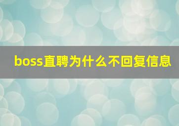 boss直聘为什么不回复信息