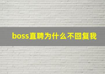 boss直聘为什么不回复我