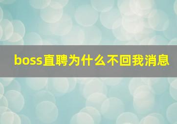 boss直聘为什么不回我消息