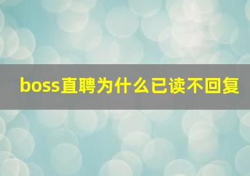 boss直聘为什么已读不回复