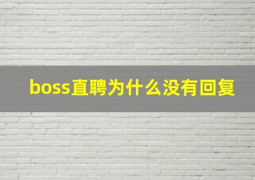 boss直聘为什么没有回复