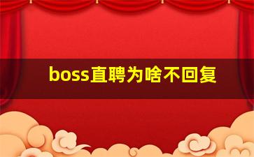 boss直聘为啥不回复