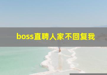 boss直聘人家不回复我