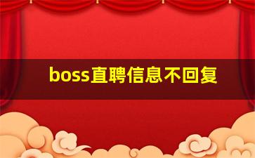 boss直聘信息不回复