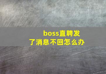 boss直聘发了消息不回怎么办