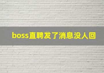 boss直聘发了消息没人回