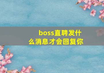 boss直聘发什么消息才会回复你