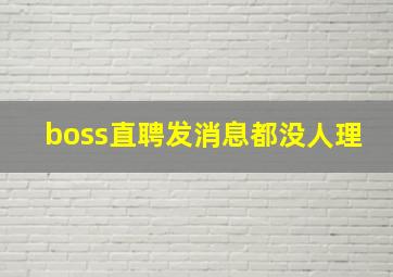 boss直聘发消息都没人理