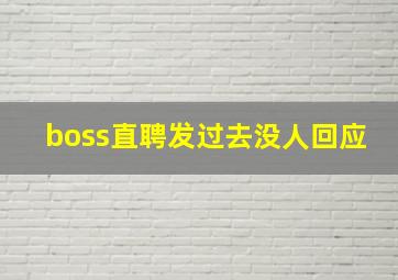 boss直聘发过去没人回应