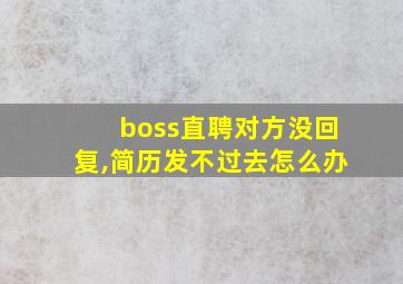 boss直聘对方没回复,简历发不过去怎么办