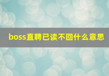 boss直聘已读不回什么意思