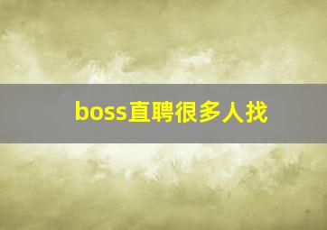 boss直聘很多人找