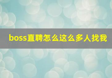 boss直聘怎么这么多人找我