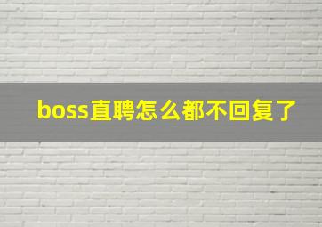 boss直聘怎么都不回复了