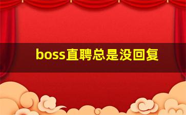 boss直聘总是没回复