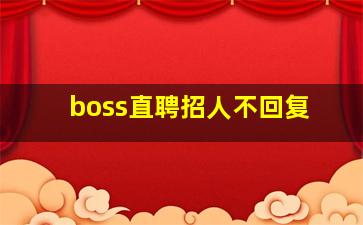 boss直聘招人不回复