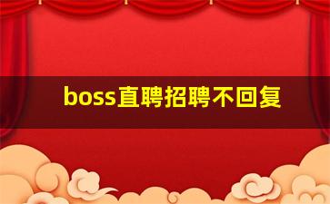 boss直聘招聘不回复