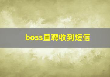 boss直聘收到短信