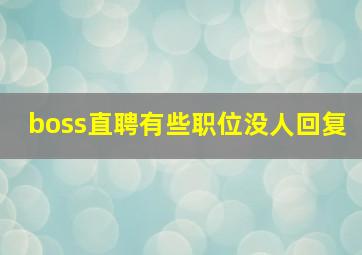 boss直聘有些职位没人回复