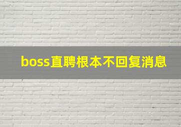 boss直聘根本不回复消息