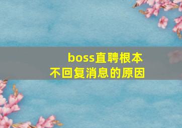 boss直聘根本不回复消息的原因