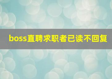 boss直聘求职者已读不回复