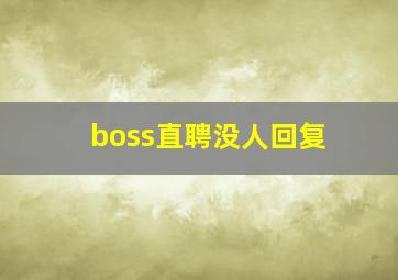 boss直聘没人回复