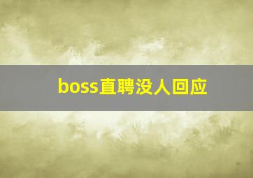 boss直聘没人回应