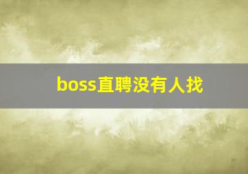 boss直聘没有人找