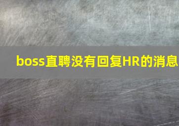 boss直聘没有回复HR的消息