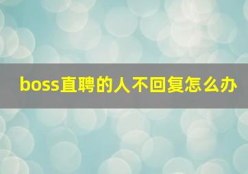 boss直聘的人不回复怎么办