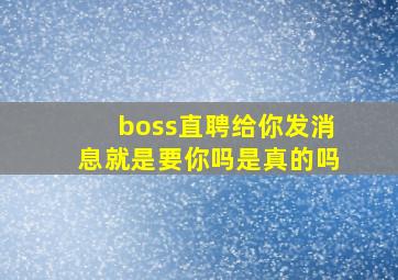 boss直聘给你发消息就是要你吗是真的吗