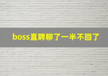 boss直聘聊了一半不回了