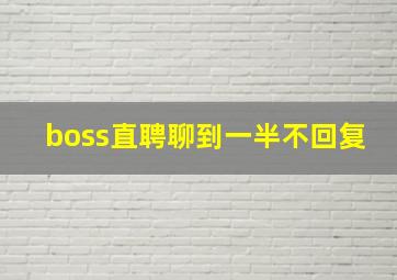 boss直聘聊到一半不回复