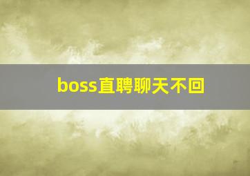 boss直聘聊天不回