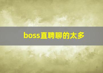 boss直聘聊的太多