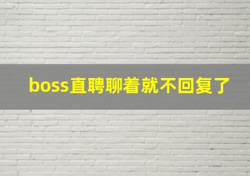 boss直聘聊着就不回复了