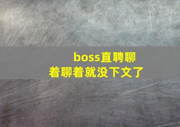 boss直聘聊着聊着就没下文了