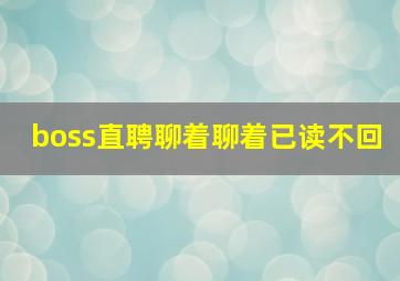 boss直聘聊着聊着已读不回