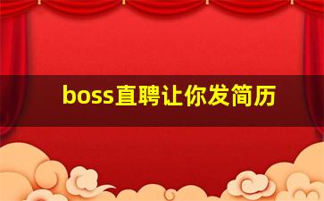 boss直聘让你发简历