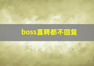 boss直聘都不回复