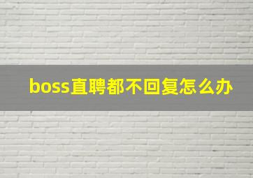 boss直聘都不回复怎么办