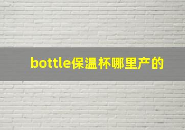 bottle保温杯哪里产的