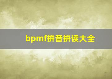 bpmf拼音拼读大全