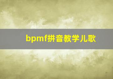 bpmf拼音教学儿歌