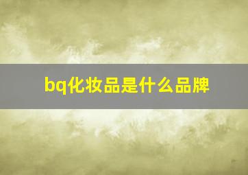 bq化妆品是什么品牌