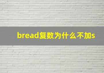 bread复数为什么不加s